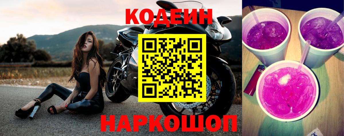 Аксай  Codein напиток Lean (лин)  Кодеин Purple Drank  Вход с VPN 